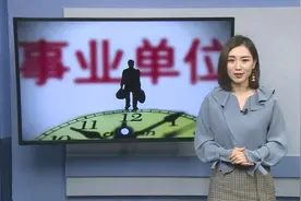事业单位的福利来了，2018工资改革之后，又有14项外快收入！视频封面