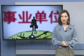 事业单位的福利来了，2018工资改革之后，又有14项外快收入！视频封面
