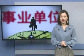 事业单位的福利来了，2018工资改革之后，又有14项外快收入！视频封面