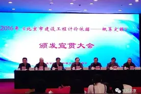 首都工程建设界的大事儿！2016年《北京市建设工程计价依据 ——概算定额》发布图片