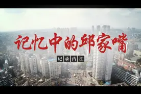 记录内江｜你还记得那年没修立交的邱家嘴吗？