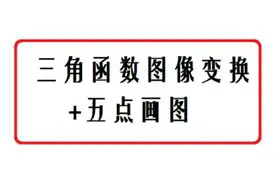 高中数学——三角函数！三角函数图像变换后五点画图