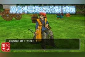 勇者斗恶龙8汉化版试玩，承认了吧，这就是孙悟空吧视频封面
