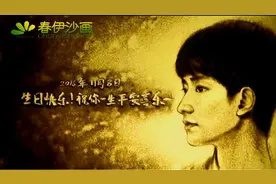 TFboys王源生日沙画祝福 温暖而感动 粉丝定制沙画视频