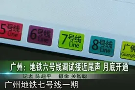 广州地铁六号线12月底开通啦视频封面