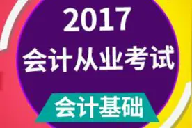 零基础轻松学会计-第十六节：什么是记账凭证