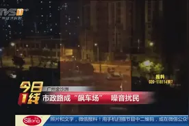广州金沙洲：市政路成“飙车场” 噪音扰民视频封面