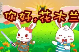 你好，花木兰（兔小贝儿歌）视频封面