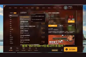 大脚的单体插件✨Bartender4全能动作条插件✨界面简单好看。#魔兽世界 #魔兽 感谢@云作 提供视频