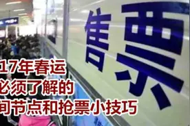 2017年春运你必须了解的时间节点和抢票小技巧视频封面