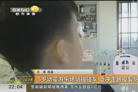 5岁幼童玩碰碰车受冲击眼皮裂伤缝5针，游乐园回应前后不一视频封面