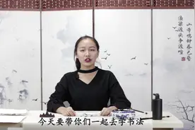 今天教大家毛笔字——敬的写法，一次学一次，轻松练书法