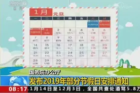 国务院办公厅 发布2019年部分节假日安排通知