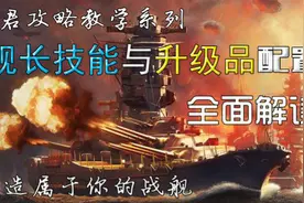 《战舰世界A君》舰长技能与升级品配置全面解读，打造自己的战舰视频封面