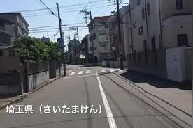 在日本埼玉县小新家的附近，跟日本人学日语视频封面