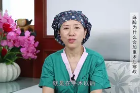 权威专家：麻醉为什么会加重术后寒战视频封面