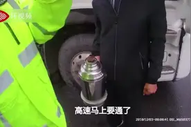 高速封闭交警通宵执勤 司机送来热水：你们辛苦了一夜了视频封面