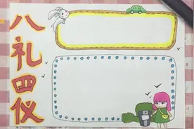 八礼四仪手抄报，知书达理，愉悦生活，快乐成长