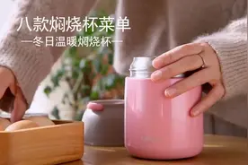 懒星人快上车：八款焖烧杯菜单 简单美味又营养哦~视频封面