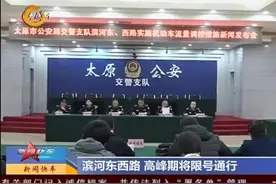 滨河东西路 高峰期将限号通行视频封面