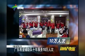 广东救援辅助队十年救人10万人次视频封面