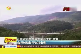 云南 沪昆高铁28日全线通车：长沙至昆明票价498.5元视频封面