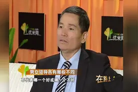 男女领导各有哪些不同？视频封面