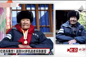 祥云县抗战老兵张崇宝逝世，享年90岁视频封面