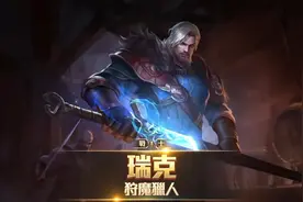 传说对决：新英雄瑞克草丛河道陆地三形态猎魔者！天美：快借鉴下视频封面