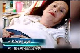 怀孕的那些奇事！82岁老太肚子突然变大，竟然有了怀孕的迹象视频封面