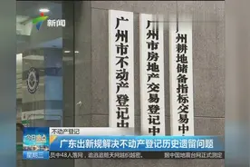 广东出不动产登记新规 解决不动产登记历史遗留问题视频封面