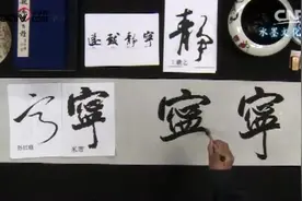中国首位书法专业博士，“宁静致远”行书书法教学视频封面