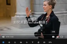 教你如何开启youtube的机器自动翻译功能