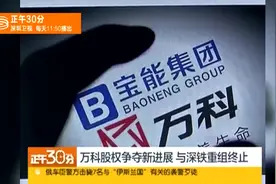 万科股权争夺新进展 与深铁重组终止视频封面