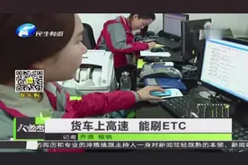 货车上高速 能刷ETC视频封面