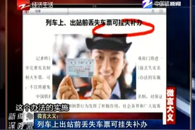 微言大义：列车上出站前丢失车票可挂失补办视频封面