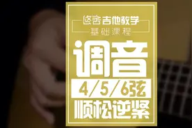 初级弹唱教程：调音，4.5.6弦顺时针松逆时针紧#吉他 #吉他弹唱 #山西吉他 @抖音小助手