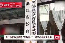 浙江高考英语临时“加权赋分” 公众质疑教育公平如何保证？视频封面