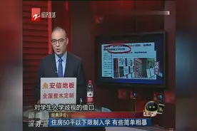 住房50平以下限制入学，这是赤裸裸给教育公平打脸视频封面