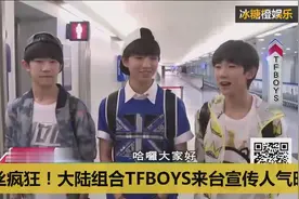 大陆组合TFBOYS红到台湾，粉丝很疯狂！视频封面