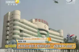 西安部分医院不报销抗癌药？省医保中心回应了视频封面