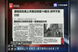 “蘑菇街”上市，杭州又一家互联网企业赴美上市