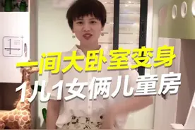 家有一儿一女，却只有一间房，咋办？？？一间拆成两间！视频封面