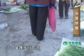 三寸金莲，揭下裹布的一刻，隔着屏幕都感觉疼！视频封面