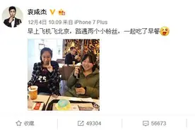 只能呵呵丨袁成杰好心请粉丝吃早餐，谁知这个女粉丝火了！18岁辍学追星，简直承包了整个娱乐圈……图片