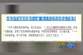 「提醒」过安检，这些东西真不能带！图片