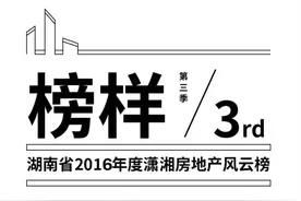据说这是“大湖南”2016年最权威的一份房地产榜单，看看你家房子上榜了没？图片