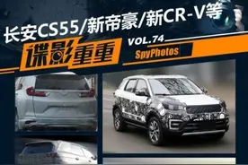 谍影重重74：长安CS55/新帝豪/新CR-V等图片