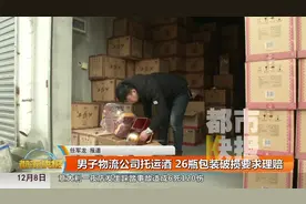 咋这么不靠谱！男子托运48瓶白酒 结果26瓶包装损坏视频封面