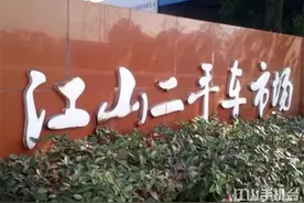提醒丨江山公车拍卖后如何过户上牌？手续这样办……图片